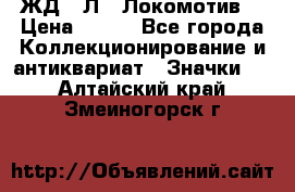 1.1) ЖД : Л  “Локомотив“ › Цена ­ 149 - Все города Коллекционирование и антиквариат » Значки   . Алтайский край,Змеиногорск г.